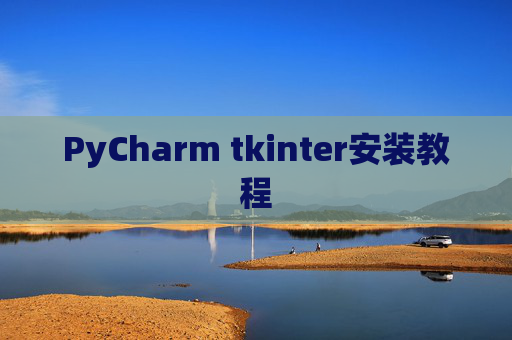PyCharm tkinter安装教程