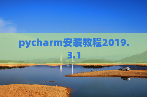 pycharm安装教程2019.3.1