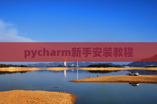 pycharm新手安装教程 pycharm新手安装教程