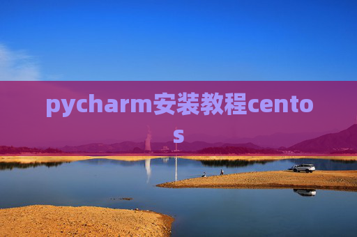 pycharm安装教程centos