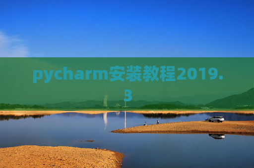 pycharm安装教程2019.3