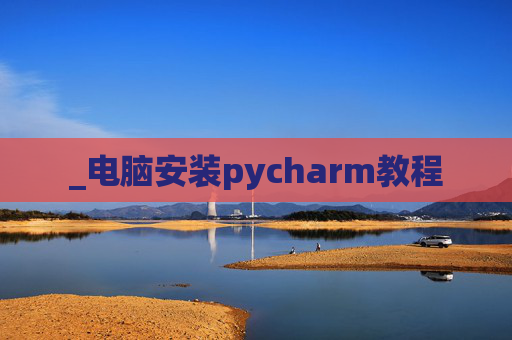 _电脑安装pycharm教程